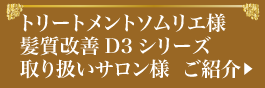 セミナー開催「トリートメント ソムリエ 初級コース」