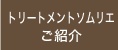 トリートメントソムリエのご紹介