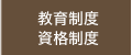 教育制度