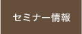 セミナー情報