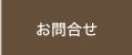 お問合せ