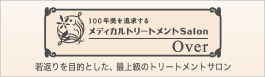 メディカルトリートメントサロン Over(オーバー)若返りを目的とした 最上級のトリートメントで お客様を美しく、 豊かな100年美へ導きます。