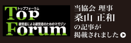 当協会 理事 桑山 正和 の記事が 掲載されました