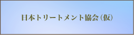 日本トリートメント協会