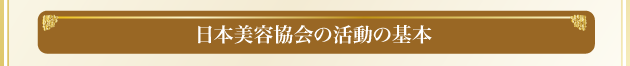 日本美容協会の活動の基本