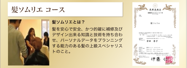 髪ソムリエ コース 髪ソムリエとは? 髪を安心で安全、かつ的確に補修及びデザイン出来る知識と技術を持ち合わせ、パーソナルデータをプランニングする能力のある髪の上級スペシャリストのこと。