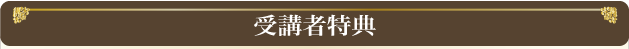 受講者特典